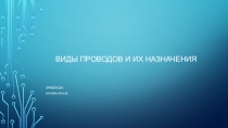Виды проводов и Их назначения