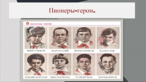 Пионеры-герои