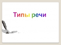 Типы речи