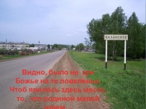 Видно, было не зря
Божье на то повеленье,
Чтоб явилось здесь место,
то, что