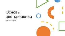 Основы цветоведения