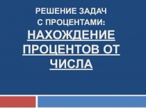 Решение задач с процентами : нахождение процентов от числа
