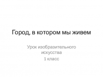 Город, в котором мы живем