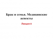 Брак и семья. Медицинские аспекты