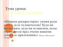 Тема урока: ПРЕДМЕТ ХИМИИ