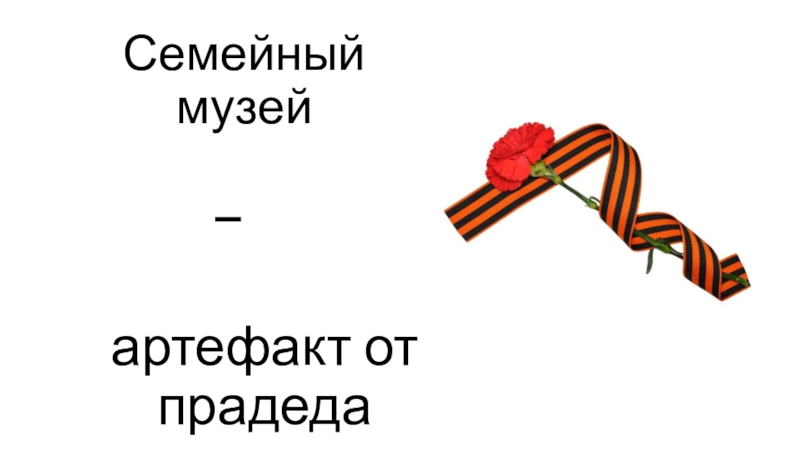 Семейный музей