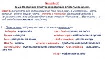 November 2.
Тема: Настоящее простое и настоящее длительное время.
Важно: