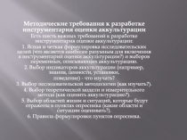 Методические требования к разработке инструментария оценки аккультурации
Есть