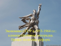 Экономика СССР в 1953-1964 г.г.: административная лихорадка. Провал политики