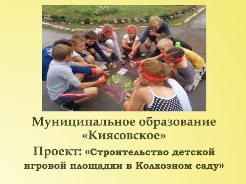 Муниципальное образование  Киясовское
Проект:  Строительство детской игровой