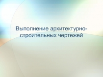 Выполнение архитектурно-строительных чертежей