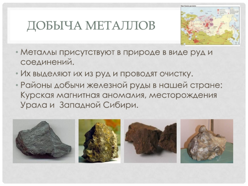 Районы добычи металлов. Металлы в природе в виде руд. Способы добывания металлов. Районы добычи железной руды. Металлы добываемые на Урале.