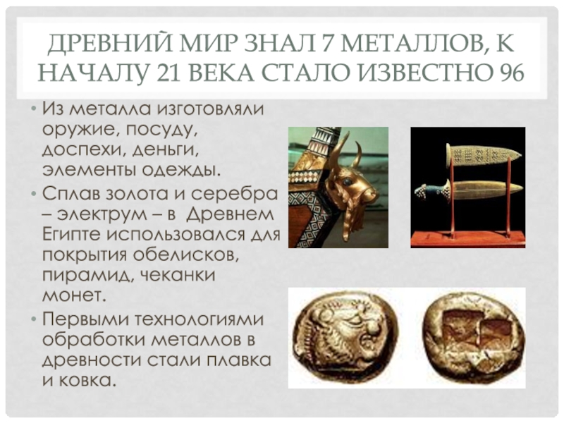 7 металлов древности. Металлы в древности. 7 Металлов известных в древности. Электрум сплав серебра и золота.