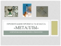 Презентация проекта 7А класса  Металлы