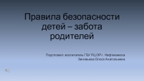 Правила безопасности детей – забота родителей