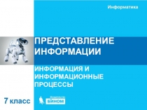 ПРЕДСТАВЛЕНИЕ ИНФОРМАЦИИ
