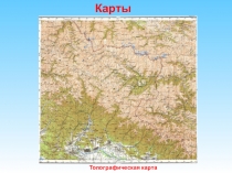 Карты
Топографическая карта