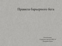Правила барьерного бега