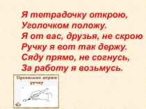 Я тетрадочку открою,
Уголочком положу.
Я от вас, друзья, не скрою
Ручку я вот