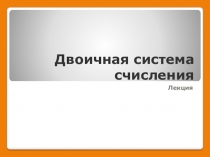 Двоичная система счисления