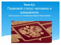 Тема 6/7. Правовой статус человека и гражданина. Преподаватель : Новикова Мария