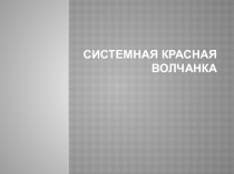 C ИСТЕМНАЯ КРАСНАЯ ВОЛЧАНКА