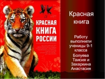Красная книга