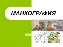 МАНКОГРАФИЯ