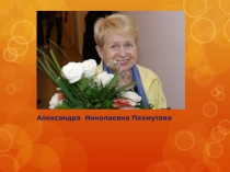 Александра Николаевна Пахмутова