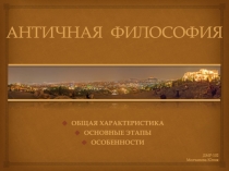 Античная философия