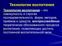 Технологии воспитания