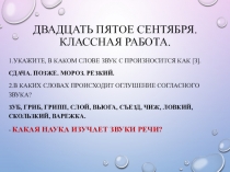 Двадцать пятое сентября. Классная работа