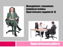 Практическая работа
Менеджмент: экономико-правовые основы
Практическое задание