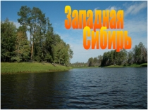 Западная
Сибирь
