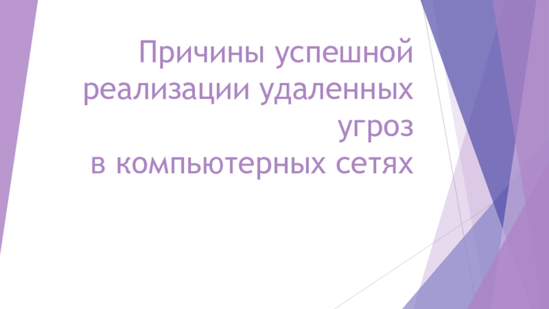 Причины успешной реализации удаленных угроз в компьютерных сетях