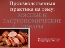 Производственная практика на тему :
Мясные и