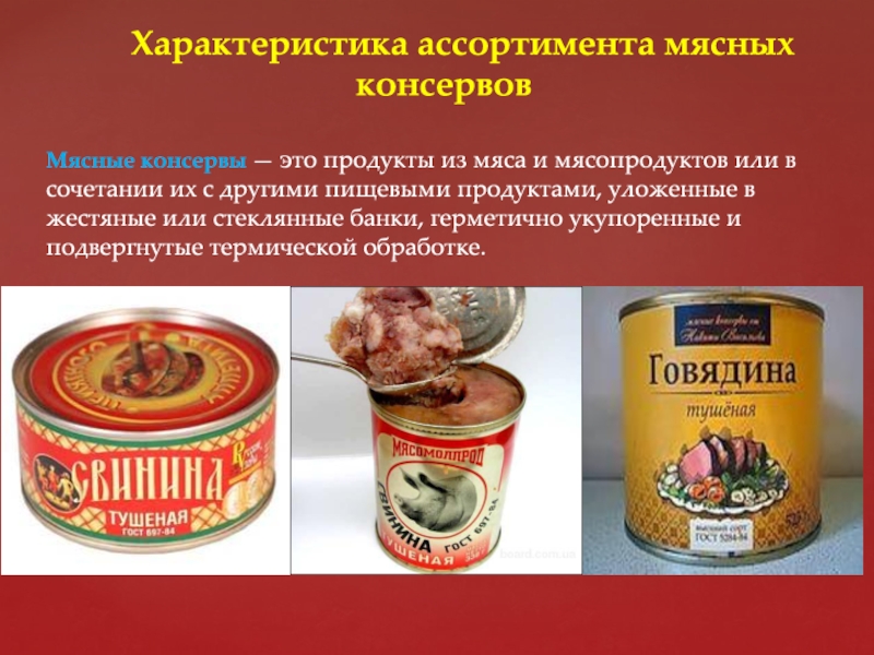 Мясные консервы презентация