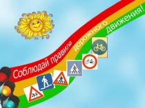 Соблюдай правила дорожного движения