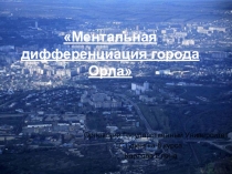 Ментальная дифференциация города Орла
