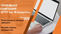 ПРИЕМНАЯ КАМПАНИЯ
БГПУ им. М.Акмуллы
2020
Регистрация в личном кабинете
Онлайн