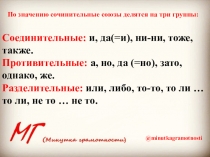 По значению сочинительные союзы делятся на три группы:
Соединительные : и,