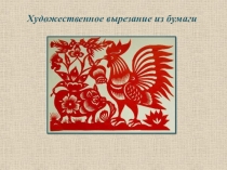 Художественное вырезание из бумаги