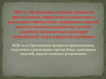 ПМ 02. Организация и ведение процессов приготовления, оформления и подготовки к