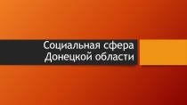 Социальная сфера Донецкой области