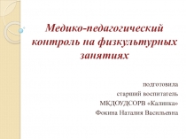 Медико-педагогический контроль на физкультурных занятиях