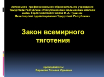 Закон всемирного тяготения
Автономное профессиональное образовательное