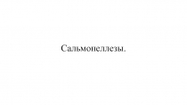 Сальмонеллезы