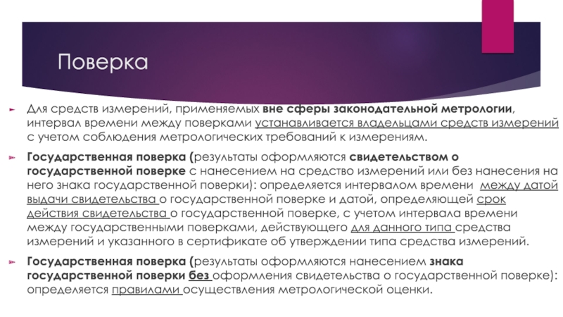 Вне сфера. Законодательная метрология. Законодательная метрология служит средством государственного. Основные средства измерений. Для унификации результатов измерений применяется.