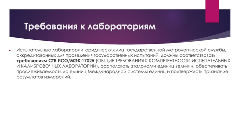 Понятие требования. Требования к метрологической лаборатории. Правовая лаборатория. Основные требования к испытательной лаборатории. Задачи метрологической лаборатории.