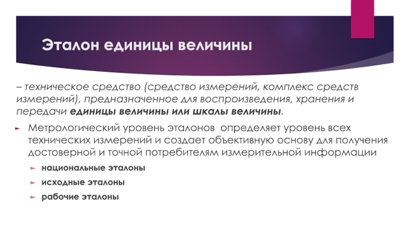 Передача единиц. Хранение эталонов единиц величин. Эталон это средство измерения предназначенное для. Общий Эталон показателей. Эталон. Уровни эталонов.